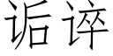 诟谇 (仿宋矢量字庫)