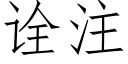 诠注 (仿宋矢量字庫)