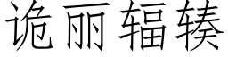 诡丽辐辏 (仿宋矢量字库)