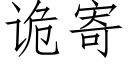 詭寄 (仿宋矢量字庫)