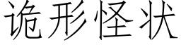 诡形怪状 (仿宋矢量字库)