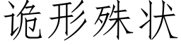 诡形殊状 (仿宋矢量字库)