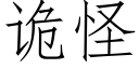 诡怪 (仿宋矢量字库)