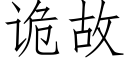 诡故 (仿宋矢量字库)