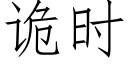 詭時 (仿宋矢量字庫)