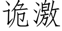 诡激 (仿宋矢量字库)