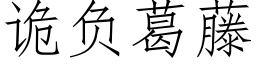 诡负葛藤 (仿宋矢量字库)