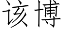 該博 (仿宋矢量字庫)