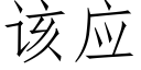 该应 (仿宋矢量字库)