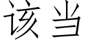 该当 (仿宋矢量字库)