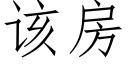 该房 (仿宋矢量字库)