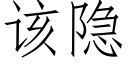 該隐 (仿宋矢量字庫)