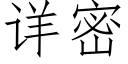 詳密 (仿宋矢量字庫)