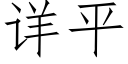 詳平 (仿宋矢量字庫)