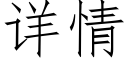 詳情 (仿宋矢量字庫)