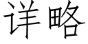 詳略 (仿宋矢量字庫)