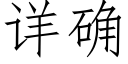 詳确 (仿宋矢量字庫)