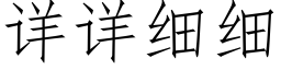 詳詳細細 (仿宋矢量字庫)