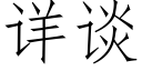 詳談 (仿宋矢量字庫)