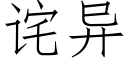 詫異 (仿宋矢量字庫)