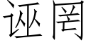 诬罔 (仿宋矢量字库)