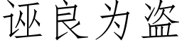 誣良為盜 (仿宋矢量字庫)