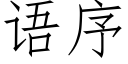 語序 (仿宋矢量字庫)