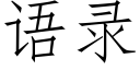 語錄 (仿宋矢量字庫)