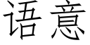 语意 (仿宋矢量字库)