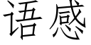 語感 (仿宋矢量字庫)