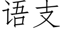 語支 (仿宋矢量字庫)