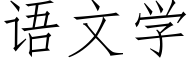 语文学 (仿宋矢量字库)