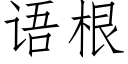 語根 (仿宋矢量字庫)