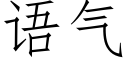 語氣 (仿宋矢量字庫)