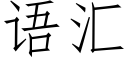 語彙 (仿宋矢量字庫)