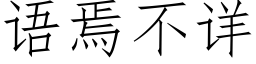 語焉不詳 (仿宋矢量字庫)