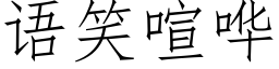 語笑喧嘩 (仿宋矢量字庫)