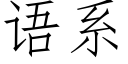 語系 (仿宋矢量字庫)