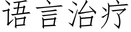 语言治疗 (仿宋矢量字库)