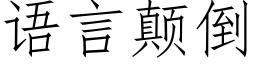 語言颠倒 (仿宋矢量字庫)