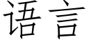 語言 (仿宋矢量字庫)