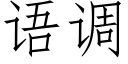 語調 (仿宋矢量字庫)