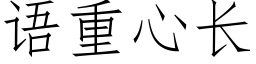 語重心長 (仿宋矢量字庫)