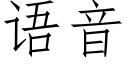 語音 (仿宋矢量字庫)