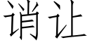 诮让 (仿宋矢量字库)