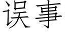 误事 (仿宋矢量字库)