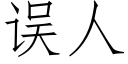 误人 (仿宋矢量字库)