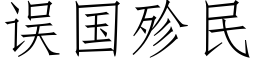 誤國殄民 (仿宋矢量字庫)