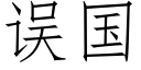 误国 (仿宋矢量字库)