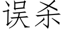 誤殺 (仿宋矢量字庫)